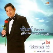 ชรินทร์ นันทนาคร-เม็ดทราย สายน้ำ ความรัก ชุด 2